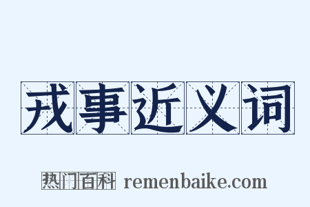 戎事近义词是什么意思的图片